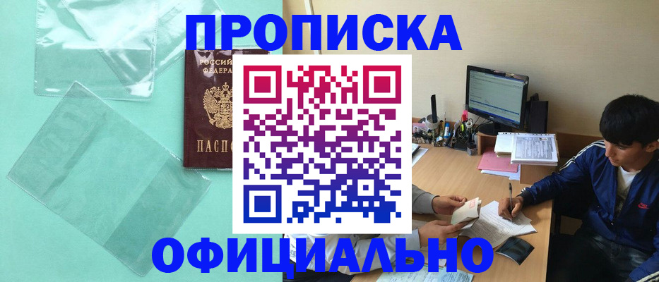 купить прописку в Брянске